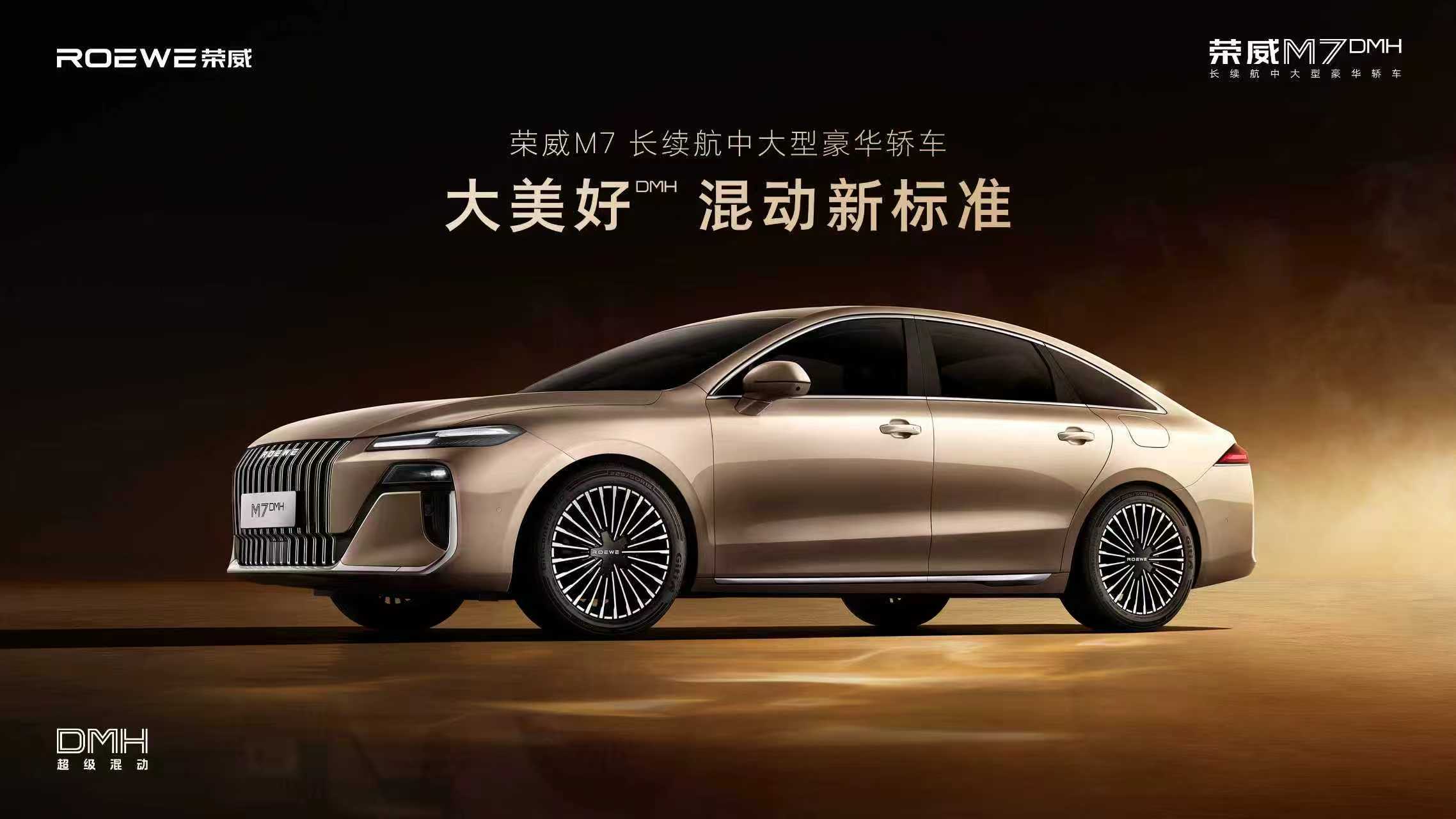 直播：长续航中大型豪华轿车 荣威M7 DMH预售发布会
