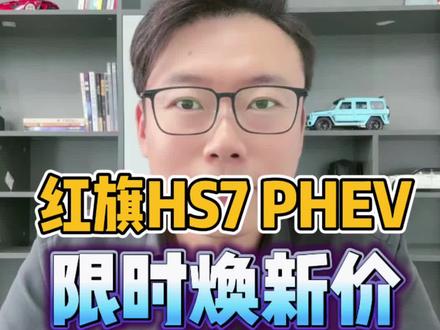 红旗HS7PHEV限时焕新价204800起🔥🔥🔥 #红旗HS7PHEV#汉兰达#选混动到红旗 #总有一抹红守护千万家 #dou是好车