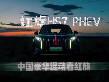 #中国豪华混动看红旗 红旗HS7PHEV大空间+低油耗双buff#总有一抹红守护千万家 #豪华不妥协买它不纠结 #选混动到红旗 #红旗HS7PHEV