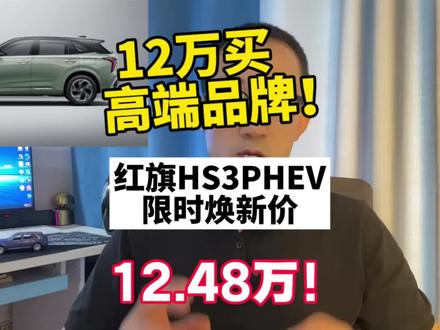 拿下“第一”的实力派，8月购车正当时！#总有一抹红守护千万家 #豪华不妥协买它不纠结 #红旗HS3PHEV #中国豪华混动看红旗 #选混动到红旗