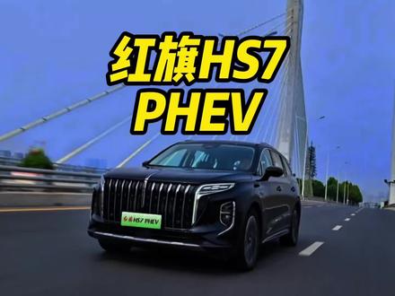 你觉得最能代表中国的豪华品牌是哪个？在我心里只有红旗 #总有一抹红守护千万家 #豪华不妥协买它不纠结 #红旗HS7PHEV #中国豪华混动看红旗 #选混动到红旗