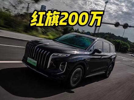 听说了吗？红旗现在已经超过200万用户了 #总有一抹红守护千万家 #豪华不妥协买它不纠结 #红旗HS7PHEV #中国豪华混动看红旗 #选混动到红旗