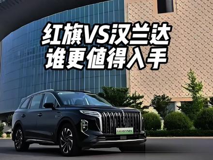 红旗这波200万用户感恩回馈，直接把价格打了下来 #红旗HS7PHEV #汉兰达