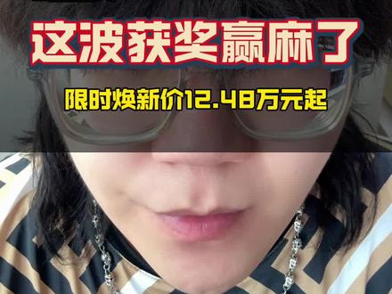 红旗HS3 PHEV这波获奖赢麻了，焕新价12.48万元起#总有一抹红守护千万家 #豪华不妥协买它不纠结 #红旗HS3PHEV #中国豪华混动看红旗 #选混动到红旗