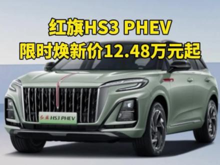 红旗HS3 PHEV限时焕新价12.48万元起。#总有一抹红守护千万家 #豪华不妥协买它不纠结 #红旗HS3PHEV