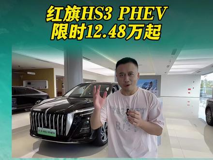红旗品牌成为首个达成200万用户积累的中国豪华汽车品牌，红旗新推出了HS3 PHEV的2025款劲为PLUS版，目的是回馈用户信赖与支持。#总有一抹红守护千万家 #豪华不妥协买它不纠结 #红旗HS3PHEV #中国豪华混动看红旗 #选混动到红旗