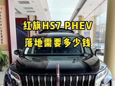 红旗HS7 PHEV限时焕新价 20.48万元起！#总有一抹红守护千万家 #豪华不妥协买它不纠结 #红旗HS7PHEV #中国豪华混动看红旗 #选混动到红旗