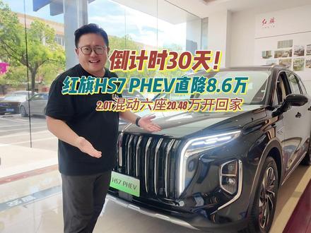 2.0T混动六座20.48万开回家#总有一抹红守护千万家  #豪华不妥协买它不纠结  #红旗HS7PHEV  #中国豪华混动看红旗  #选混动到红旗