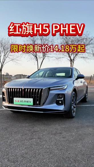 红旗H5 PHEV限时焕新价14.18万起 #总有一抹红守护千万家 #豪华不妥协买它不纠结 #红旗H5PHEV #红旗H5  #买混动到红旗