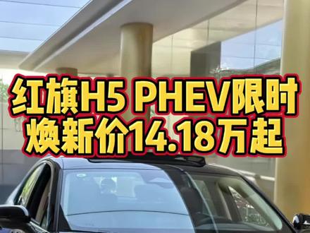 红旗H5 PHEV限时焕新价14.18万起#总有一抹红守护千万家 #豪华不妥协买它不纠结 #红旗H5PHEV #红旗H5 #选混动到红旗