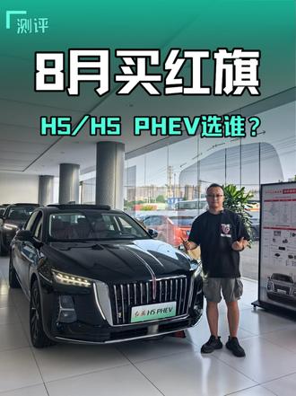 8月红旗汽车权益 销量突破200万台，8月权益给力！红旗H5、红旗H5 PHEV，哪款适合你？
#总有一抹红守护千万家  #豪华不妥协买它不纠结  #红旗H5PHEV  #红旗H5  #选混动到红旗