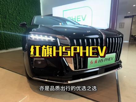 红旗H5 PHEV限时焕新价14.18万起 红旗H5玄影200万辆纪念版限时置换价11.98万起，红旗H5 PHEV限时焕新价14.18万起#总有一抹红守护千万家 #豪华不妥协买它不纠结 #红旗H5PHEV #红旗H5 #选混动到红旗