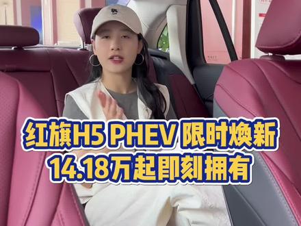 红旗H5 phev限时焕新 #总有一抹红守护千万家 #豪华不妥协买它不纠结 #红旗H5PHEV #红旗H5 #选混动到红旗