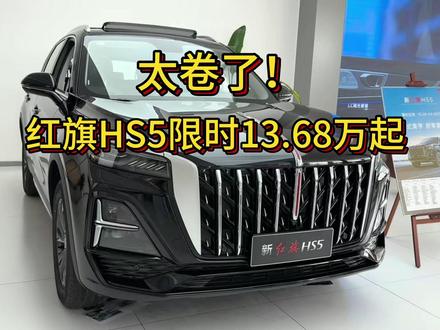 太卷了！豪华B级SUV，红旗HS5限时售价仅13.68万起 #总有一抹红守护千万家  #豪华不妥协买它不纠结  #红旗HS5  #中国豪华混动看红旗  #选混动到红旗