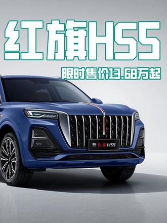 200万台纪念版上线，26款红旗HS5限时13.68万元 200万台纪念版上线，26款红旗HS5限时13.68万元#总有一抹红守护千万家 #豪华不妥协买它不纠结 #红旗HS5 #中国豪华混动看红旗 #选混动到红旗