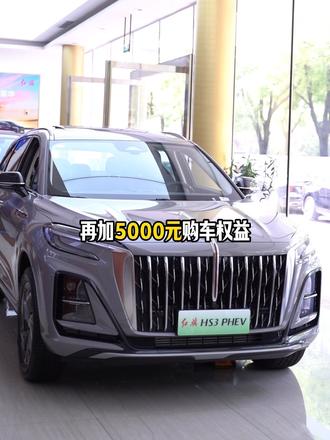 8月想入手混动suv的一定别错过！#总有一抹红守护千万家 #豪华不妥协买它不纠结 #红旗HS3PHEV #中国豪华混动看红旗 #选混动到红旗