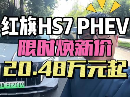 预算20万买什么SUV大气有面？红旗HS7PHEV多少能落地 #总有一抹红守护千万家 #豪华不妥协买它不纠结 #红旗HS7PHEV #中国豪华混动看红旗 #选混动到红旗