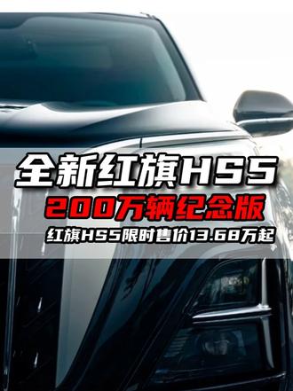 8月份的红旗，政策意想不到的火爆！#总有一抹红守护千万家  #豪华不妥协买它不纠结  #红旗HS5  #中国豪华混动看红旗  #选混动到红旗