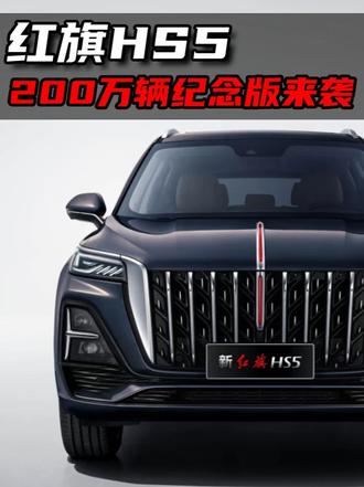 红旗HS5 200万辆纪念版来了，军人、教师及医生迎来福音！#总有一抹红守护千万家  #豪华不妥协买它不纠结  #红旗HS5  #中国豪华混动看红旗  #选混动到红旗
