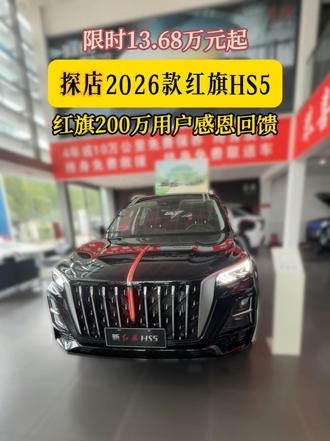红旗感恩回馈季 限时13.68万起 红旗刚达成200万用户里程碑，是中国首个破200万的豪华品牌，因此推出的8月感恩回馈力度非常有诚意。限时售价13.68万元起，直降5万还免购置税，如果置换还能叠加厂家8000元+国补地补。#总有一抹红守护千万家 #豪华不妥协买它不纠结 #红旗HS5 #中国豪华混动看红旗 #选混动到红旗