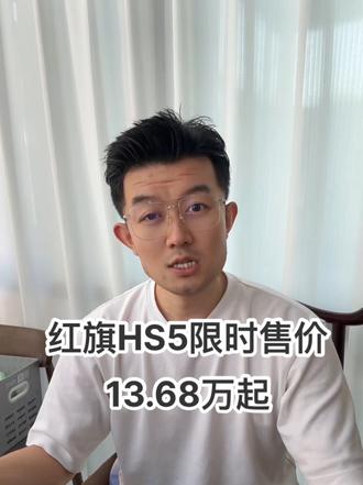 红旗HS5限时售价13.68万起 #总有一抹红守护千万家 #豪华不妥协买它不纠结 #红旗HS5 #中国豪华混动看红旗 #选混动到红旗