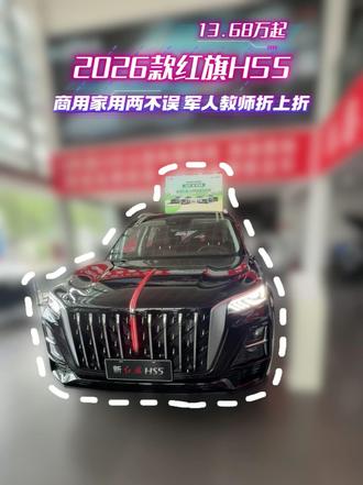 旗韵版13.68万起 红旗品牌用户正式达成200万，今天咱们来到红旗S店，来看看它最畅销的中型燃油SUV—红旗HS5，这次放出了哪些优惠福利。#总有一抹红守护千万 #豪华不妥协买它不纠结  #红旗HS5   #选混动到红旗  #中国豪华混动看红旗