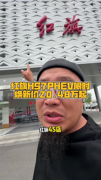 #总有一抹红守护千万家 #豪华不妥协买它不纠结 #红旗HS7PHEV #中国豪华混动看红旗 #选混动到红旗
