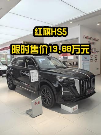 探店实拍，红旗HS5限时售价13.68万起，标配252马力 #总有一抹红守护千万家 #豪华不妥协买它不纠结 #红旗hs5 #中国豪华混动看红旗 #选混动到红旗