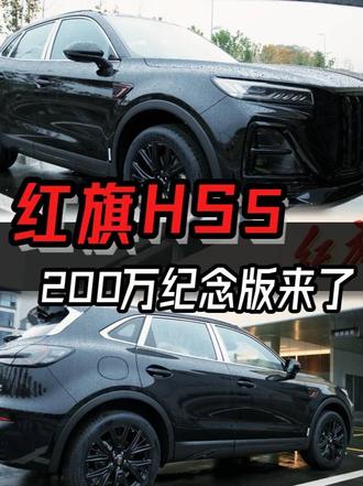 红旗HS5 200万纪念版强势来袭，豪华属性、性价比全都要！ #豪华不妥协买它不纠结  #中国豪华混动看红旗  #选混动到红旗  #红旗hs5 #总有一抹红守护千万家