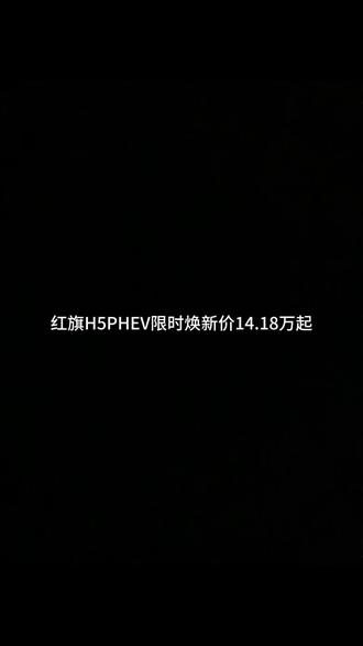 青春没有售价，喜欢就拿下#总有一抹红守护千万家 #豪华不妥协买它不纠结 #红旗H5PHEV#红旗H5#选混动到红旗