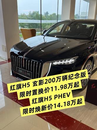 #总有一抹红守护千万家 #豪华不妥协买它不纠结 #红旗H5PHEV #红旗H5 #选混动到红旗