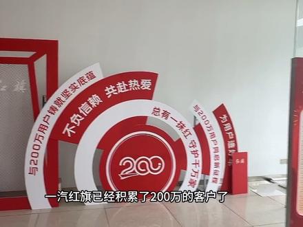 200万达成，红旗8月促销#总有一抹红守护千万家 #豪华不妥协买它不纠结 #红旗H5PHEV #红旗H5 #选混动到红旗