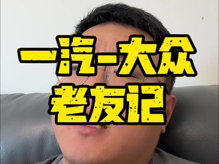 #一汽-大众 大众老友记