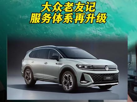 大众，憋不住了，别人卷价格，大众选择卷服务！#一汽大众 #国产车 #合资车 #合资车vs国产车