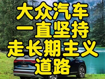 #说车聊车 #一汽大众 #汽车 大众汽车的品质没话说，大品牌值得信赖！我有一辆高尔夫6开着真的好开！