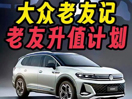 一汽-大众最近搞了个‘大众老友记’，说要和所有车主交朋友，这到底是真福利，还是玩噱头？#一汽大众 #dou是好车