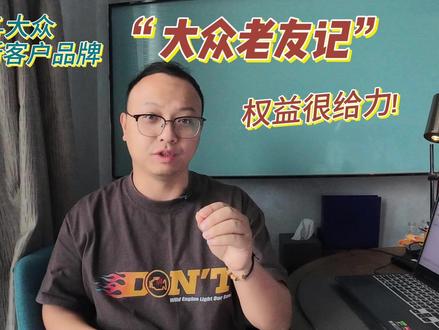 大众老友记，新老车主“权益给力”！#一汽大众