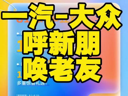 当技术内卷时，一汽-大众为何重拾“信任”这张底牌？ 一汽-大众正式发布了客户品牌“大众老友记”，8月推出呼新朋唤老友活动#一汽大众