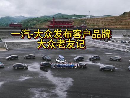 一汽-大众发布客户品牌大众老友记，5大专属权益回馈新老客户 #一汽大众 #大众