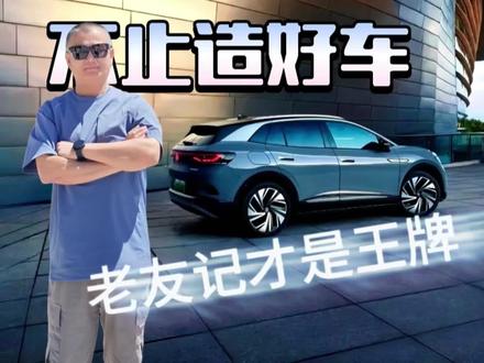 存量时代拼什么？一汽-大众不止造好车，“老友记”才是王牌#一汽大众#一汽大众揽境 #一汽大众#老友记
