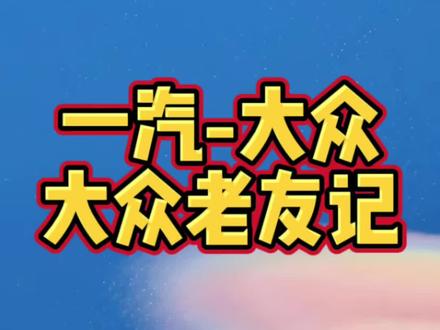 一汽-大众的大众老友记 #一汽大众
