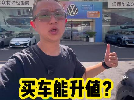 买车还能升值？这波操作太狠了！ #买车 #买车那点事儿 #选车 #车友聚会 #一汽大众