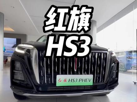 外观大气，配置豪华，这台红旗HS3PHEV的实力够硬 #总有一抹红守护千万家 #豪华不妥协买它不纠结 #红旗HS3PHEV #中国豪华混动看红旗 #选混动到红旗