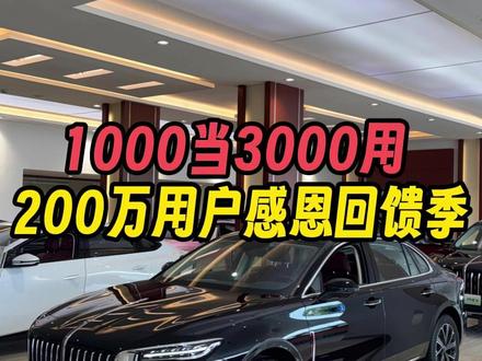 红旗H5玄影200万辆纪念版、红旗H5 PHEV 什么时候入手最划算？ #总有一抹红守护千万家  #豪华不妥协买它不纠结  #红旗H5PHEV  #红旗H5  #选混动到红旗