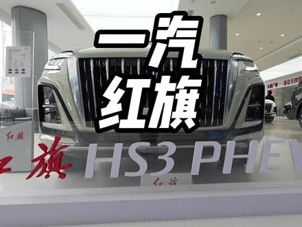 十到十五万买豪华SUV，这台红旗HS3 PHEV究竟有哪些过人之处？#总有一抹红守护千万家 #豪华不妥协买它不纠结 #红旗HS3PHEV #中国豪华混动看红旗 #选混动到红旗