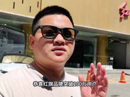 一汽红旗8月钜惠，H5 PHEV限时焕新价14.18万元起 ，H5玄影200万辆纪念版限时置换价11.98万起#选混动到红旗 #红旗H5 #红旗H5PHEV #总有一抹红守护千万家 #豪华不妥协买它不纠结