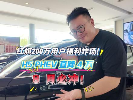 红旗 200 万用户福利炸场！H5 PHEV 直降 4 万，8 月必冲！#总有一抹红守护千万家  #豪华不妥协买它不纠结  #红旗H5PHEV  #红旗H5  #选混动到红旗