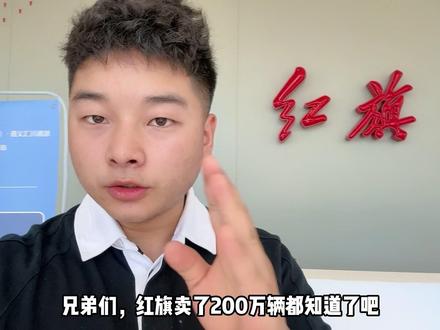 红旗8月又放大招！红旗H5玄影200万辆纪念版限时置换价11.98万起；红旗H5 PHEV限时焕新价14.18万起#总有一抹红守护千万家  #豪华不妥协买它不纠结  #红旗H5PHEV  #红旗H5  #选混动到红旗