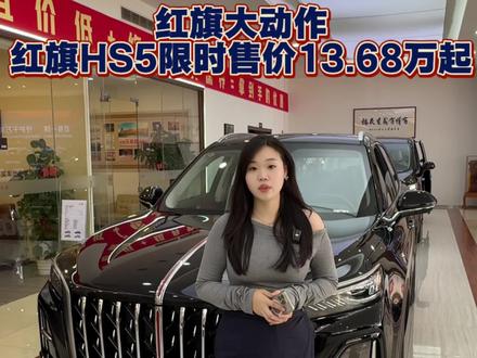 红旗HS5限时售价13.68万起
#总有一抹红守护千万家 #豪华不妥协买它不纠结 #红旗HS5 #中国豪华混动看红旗 #选混动到红旗