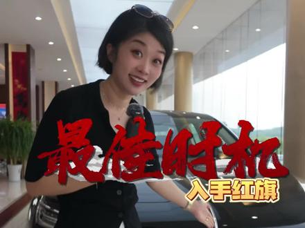 真红眼了，13.68起的豪华车 #总有一抹红守护千万家 #豪华不妥协买它不纠结 #红旗HS5 #中国豪华混动看红旗 #选混动到红旗
